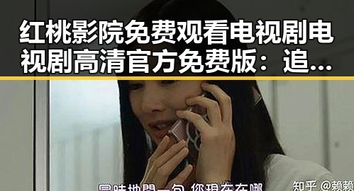 红桃影院免费观看电视剧电视剧高清官方免费版：追剧新体验