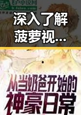 深入了解菠萝视频免费版：未来娱乐资源的新趋势