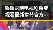 鲁鲁影院电视剧免费观看最新章节官方版下载：探索高清影视资源的趋势