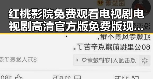 红桃影院免费观看电视剧电视剧高清官方版免费版现已成为众多用户的首选