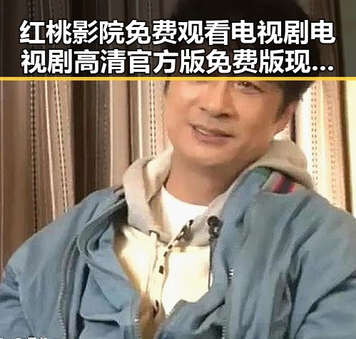 红桃影院免费观看电视剧电视剧高清官方版免费版现已成为众多用户的首选