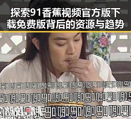 探索91香蕉视频官方版下载免费版背后的资源与趋势
