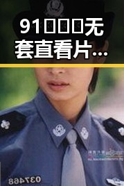 91❌❌❌无套直看片红桃在线观看今官方版：最新在线观看体验解析