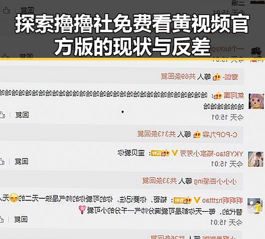探索擼擼社免费看黄 视频官方版的现状与反差