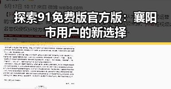 探索91免费版官方版：襄阳市用户的新选择