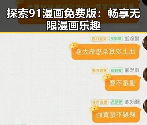 探索91漫画免费版：畅享无限漫画乐趣