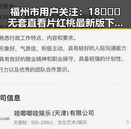 福州市用户关注：18❌❌❌无套直看片红桃最新版下载新动态