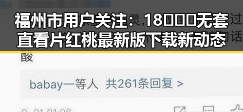 福州市用户关注：18❌❌❌无套直看片红桃最新版下载新动态