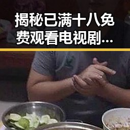 揭秘已满十八免费观看电视剧免费版下载的最新动态
