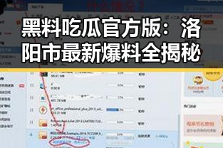 黑料吃瓜官方版：洛阳市最新爆料全揭秘