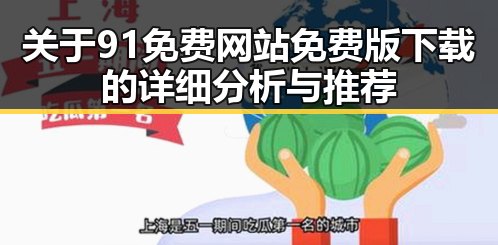 关于91免费网站免费版下载的详细分析与推荐