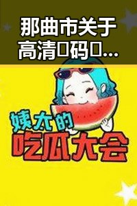 那曲市关于高清🈚码🔞❌♋免费17c的最新指南