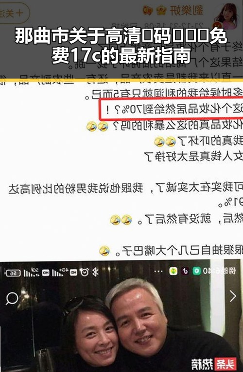 那曲市关于高清🈚码🔞❌♋免费17c的最新指南