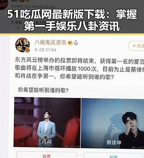 51吃瓜网最新版下载：掌握第一手娱乐八卦资讯