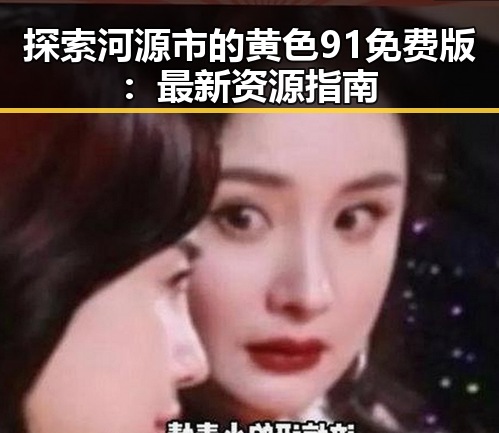 探索河源市的黄色91免费版：最新资源指南