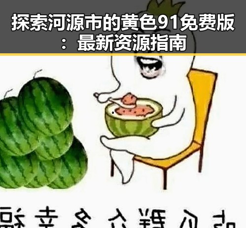 探索河源市的黄色91免费版：最新资源指南