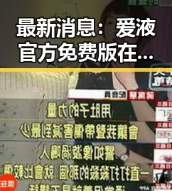 最新消息：爱液官方免费版在丹东市火热上线，引发广泛关注