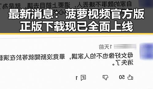 最新消息：菠萝视频官方版正版下载现已全面上线