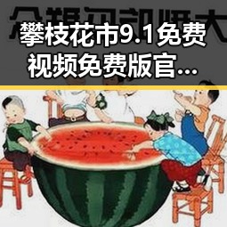 攀枝花市9.1免费视频免费版官方版——娱乐新体验