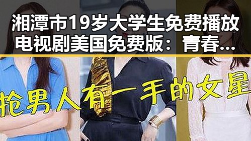 湘潭市19岁大学生免费播放电视剧美国免费版：青春与梦想的交汇