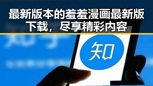最新版本的羞羞漫画最新版下载，尽享精彩内容