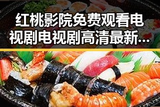 红桃影院免费观看电视剧电视剧高清最新版下载：追剧新体验
