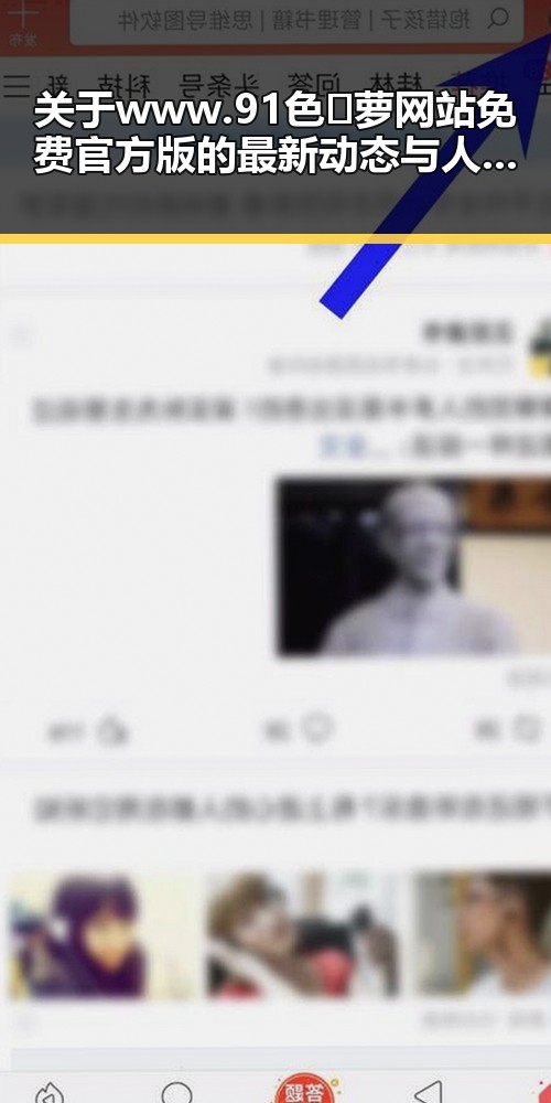 关于www.91色😍萝网站免费官方版的最新动态与人物变化