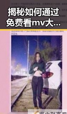 揭秘如何通过免费看mv大片的app官方版下载轻松享受视听盛宴