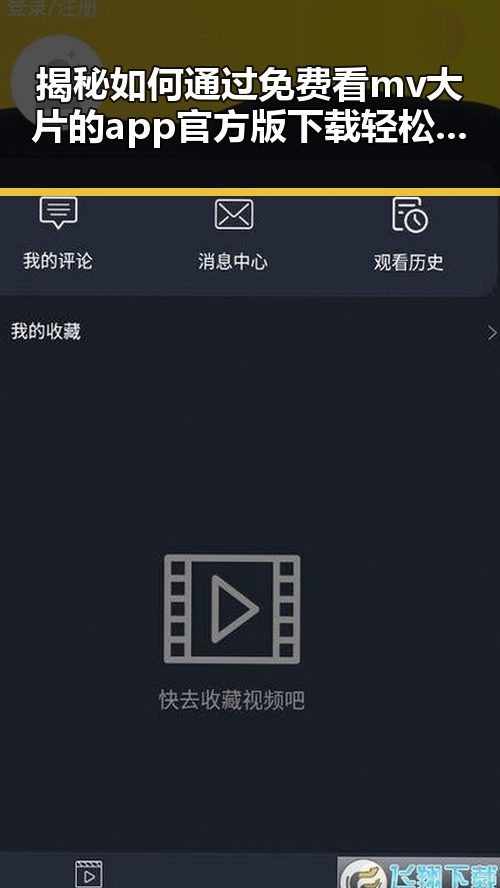 揭秘如何通过免费看mv大片的app官方版下载轻松享受视听盛宴