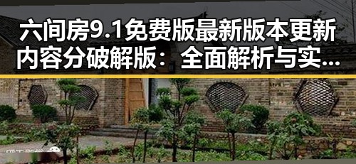 六间房9.1免费版最新版本更新内容分破解版：全面解析与实用指南
