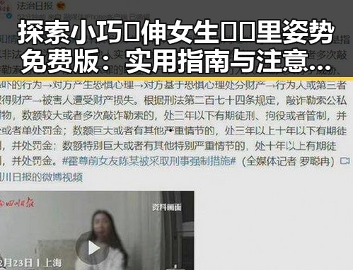 探索小巧🐥伸女生🍑🍑里姿势免费版：实用指南与注意事项