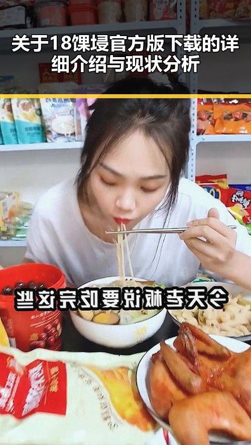 关于18馃埐官方版下载的详细介绍与现状分析