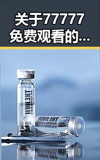关于77777免费观看的介绍与资源获取指南