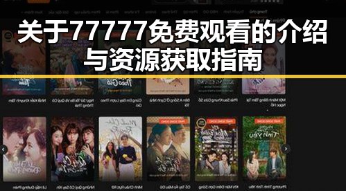 关于77777免费观看的介绍与资源获取指南