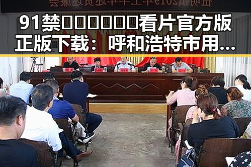 91禁🍆🍑🔞❌❌❌看片官方版正版下载：呼和浩特市用户必看指南