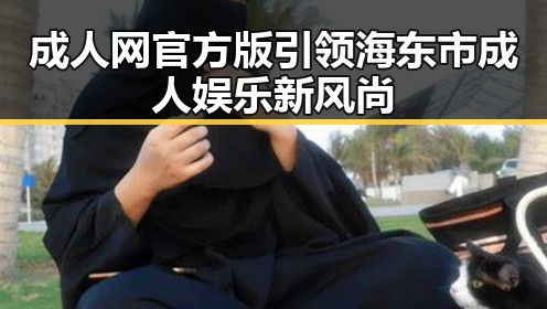 成人网官方版引领海东市成人娱乐新风尚