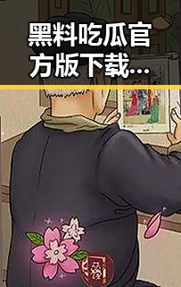 黑料吃瓜官方版下载：揭秘娱乐圈最新动向