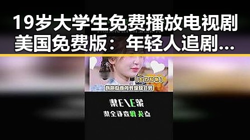 19岁大学生免费播放电视剧美国免费版：年轻人追剧新体验