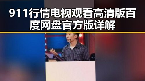 911行情电视观看高清版百度网盘官方版详解