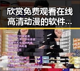 欣赏 免费观看在线高清动漫的软件下载最新版下载：畅享高清动漫新体验