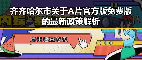 齐齐哈尔市关于A片官方版免费版的最新政策解析