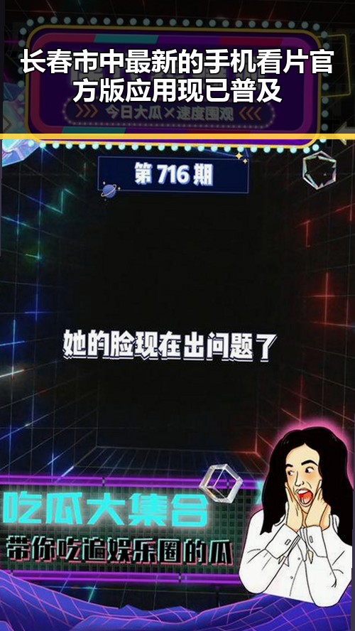 长春市中最新的手机看片官方版应用现已普及