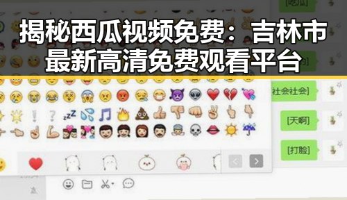 揭秘西瓜视频免费：吉林市最新高清免费观看平台