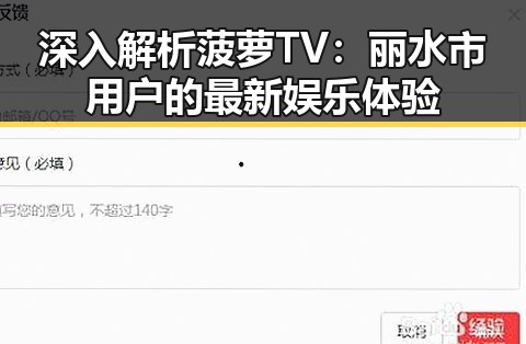 深入解析菠萝TV：丽水市用户的最新娱乐体验