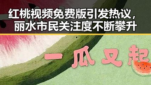 红桃视频免费版引发热议，丽水市民关注度不断攀升