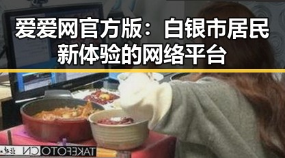 爱爱网官方版：白银市居民新体验的网络平台