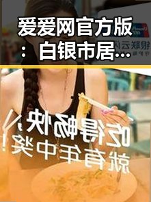 爱爱网官方版：白银市居民新体验的网络平台