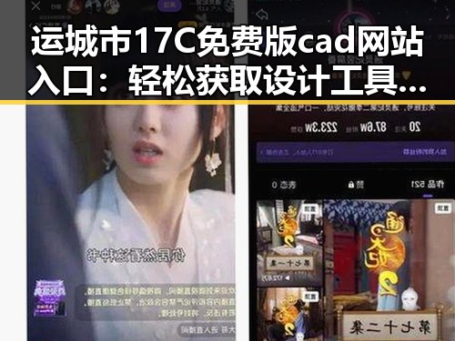 运城市17C免费版cad网站入口：轻松获取设计工具新体验