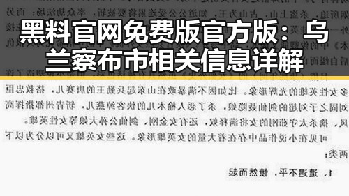 黑料 官网免费版官方版：乌兰察布市相关信息详解