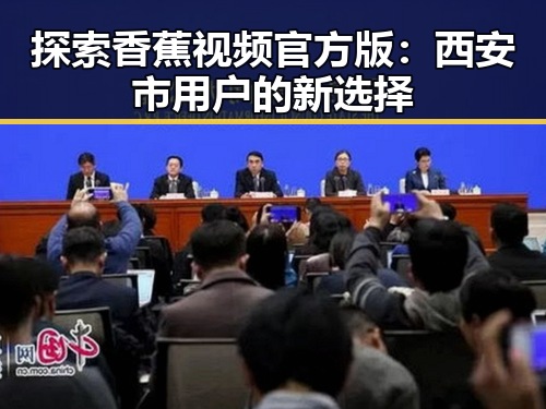 探索香蕉视频官方版：西安市用户的新选择